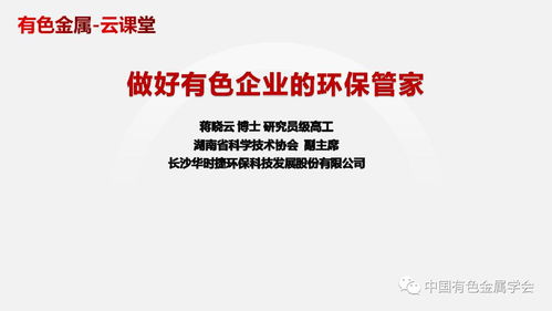 中國有色金屬學會有色金屬新材料全產業鏈綠色發展科技專家服務團 有色金屬 云課堂 做好有色企業的環保管家