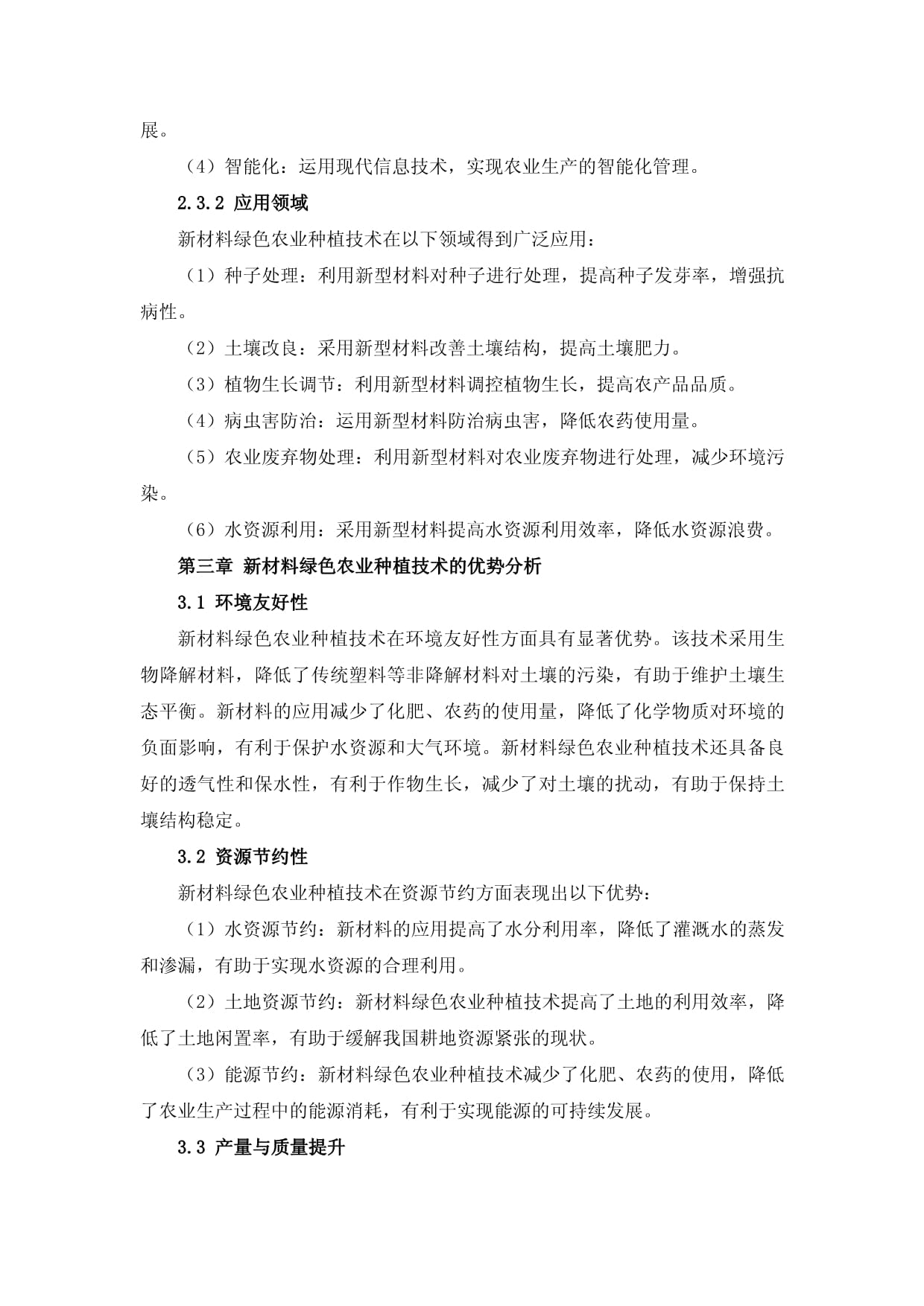 新材料綠色農業種植技術推廣方案