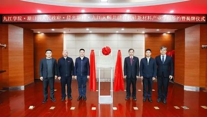 湖口縣與九江學院合作共建有機硅新材料產業學院成立