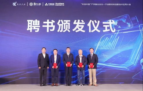 寧波啟迪承辦 科創中國 新材料創新技術應用大會,助力區域科技經濟融合發展