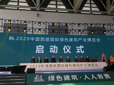 2020中國西部國際綠色建筑產業博覽會在西安開幕