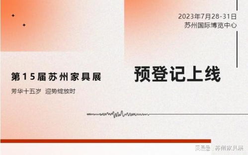十五歲的蘇州展，不一樣——2023第15屆蘇州家具展覽會預登記上線，聚焦新材料技術推廣服務